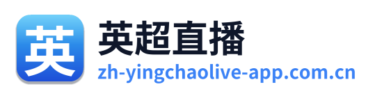 英超直播